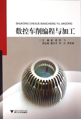 数控车削编程与加工