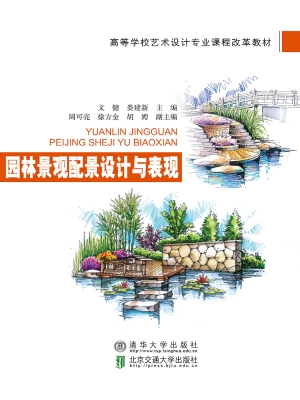 园林景观配景设计与表