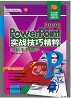 PowerPoint 2010实战