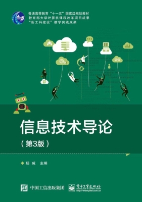 信息技术导论