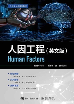 人因工程