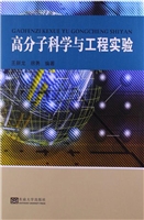高分子科学与工程实验