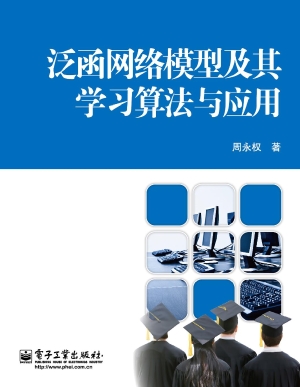 泛函网络模型及其学习