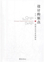 设计的原点:中国方式