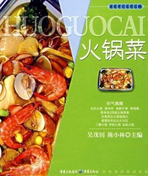 火锅菜