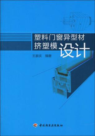 塑料门窗异型材挤塑模