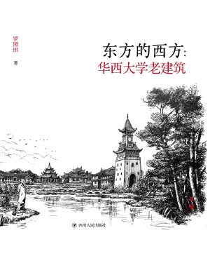 东方的西方：华西大学老