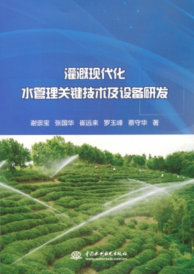 灌溉现代化水管理关键