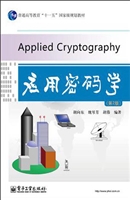 应用密码学