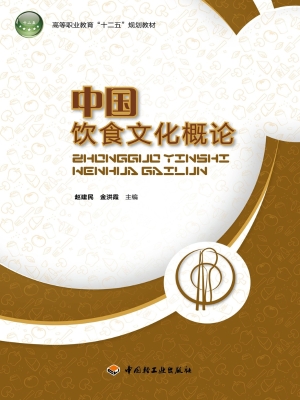 中国饮食文化概论