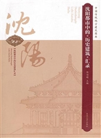 沈阳都市中的历史建筑
