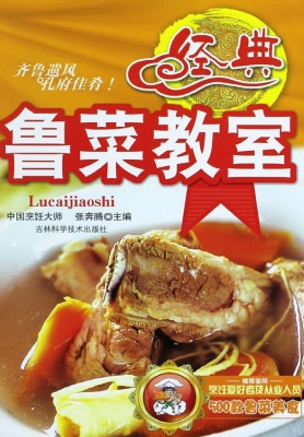 经典鲁菜教室