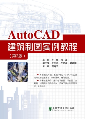 AutoCAD建筑制图实例
