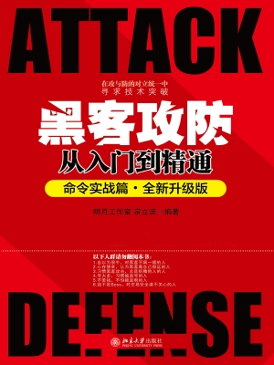 黑客攻防从入门到精通
