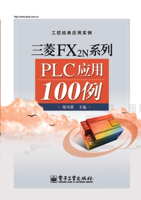 三菱FX2N系列PLC应用1