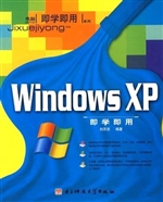 Windows XP 即学即用