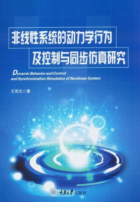 非线性系统的动力学行