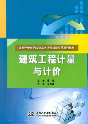 建筑工程计量与计价