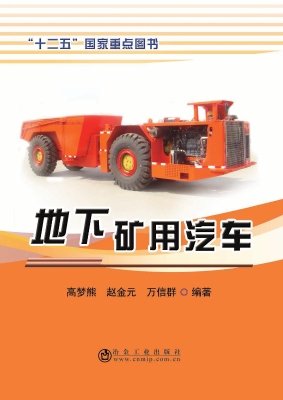 地下矿用汽车