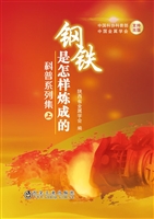 钢铁是怎样炼成的科普