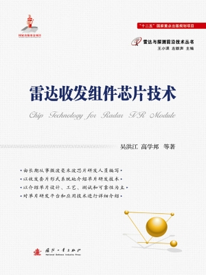 雷达收发组件芯片技术
