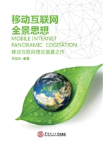 移动互联网全景思想