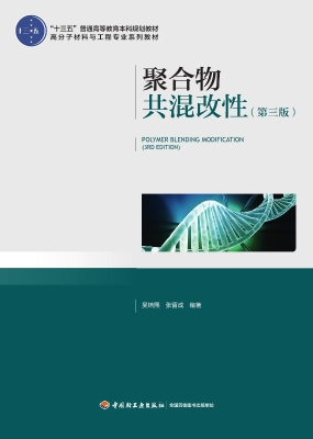 聚合物共混改性