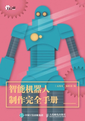 智能机器人制作完全手