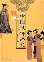 中国服饰画史