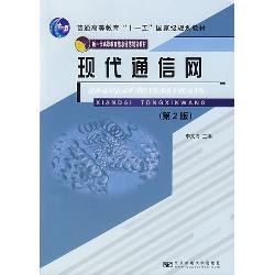 现代通信网（第2版）