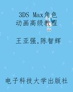 3DS Max角色动画高级