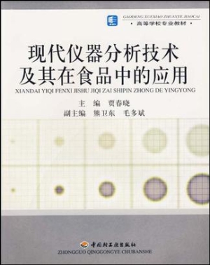 现代仪器分析技术及其