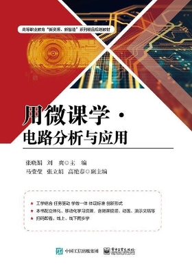 用微课学·电路分析与