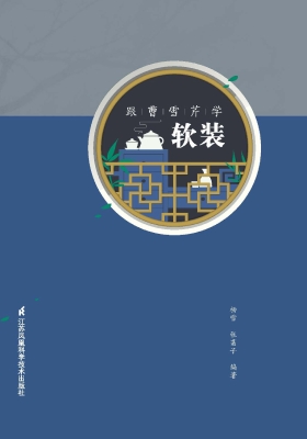 跟曹雪芹学软装