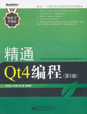 精通Qt4编程