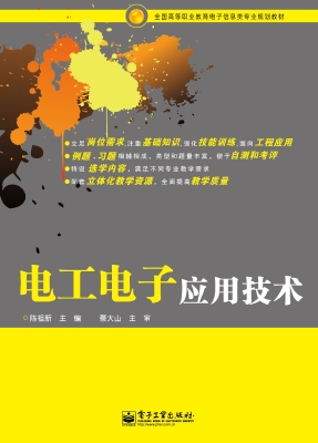 电工电子应用技术
