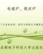 电磁炉、微波炉