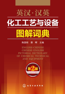 英汉·汉英化工工艺与