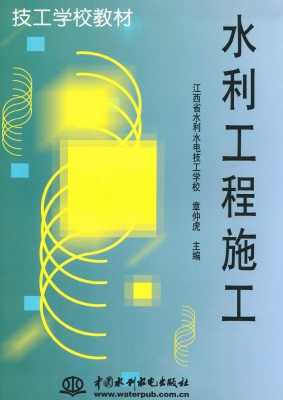 水利工程施工