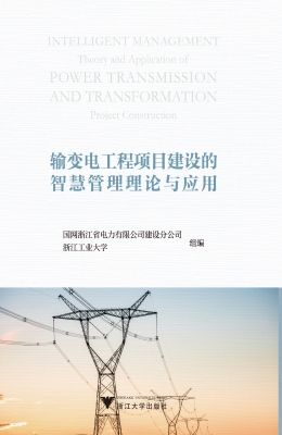 输变电工程项目建设的