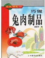 巧做兔肉制品