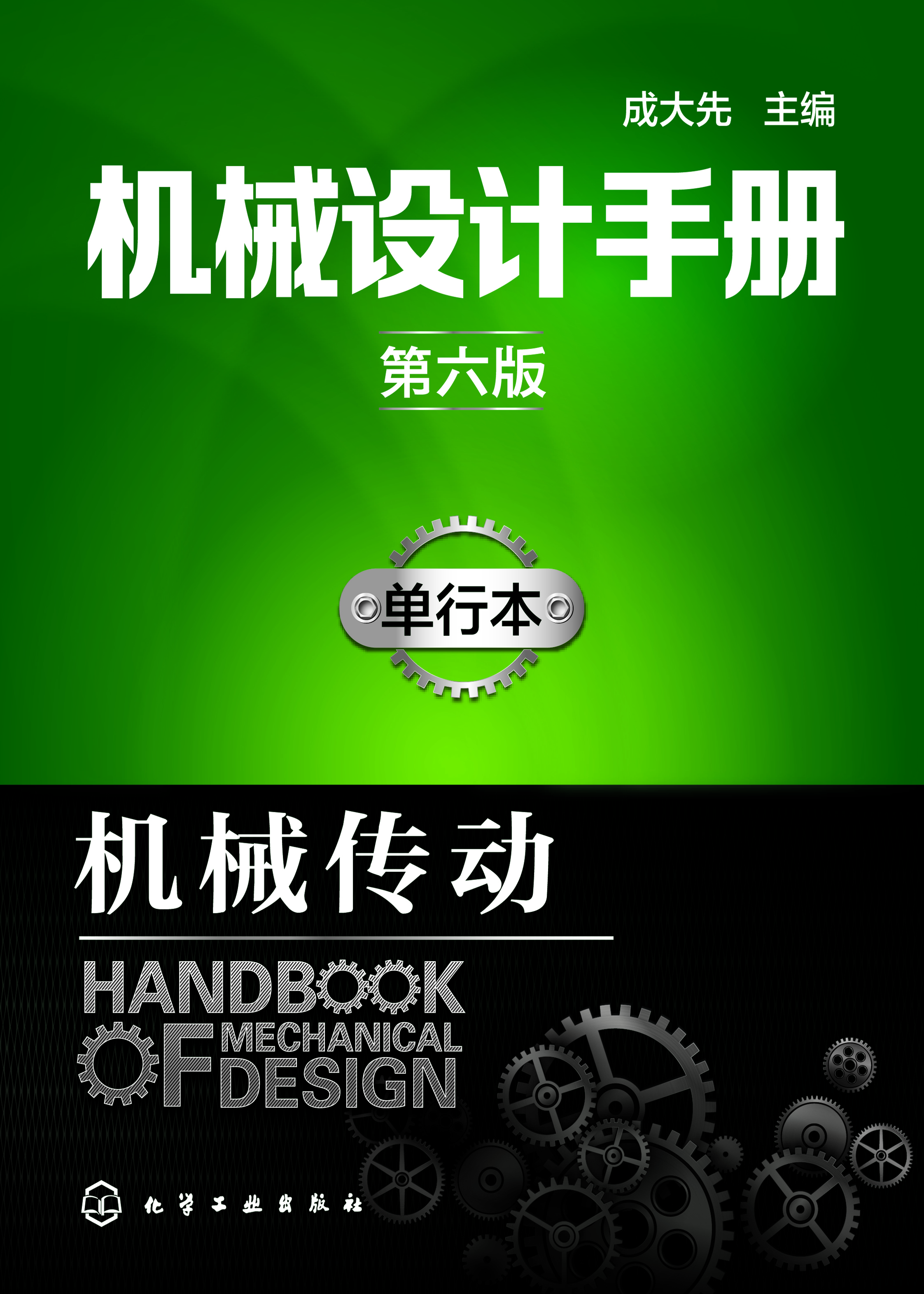 机械设计手册（单行本）—