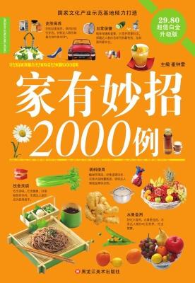 家有妙招2000例
