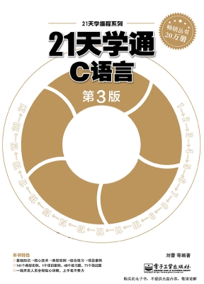 21天学通C语言