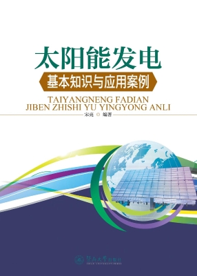 太阳能发电基本知识与