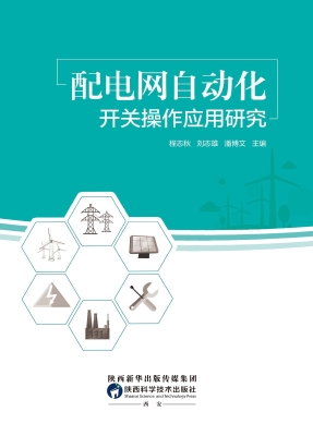 配电网自动化开关操作