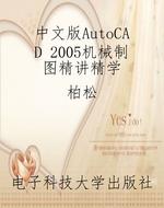 中文版AutoCAD 2005机