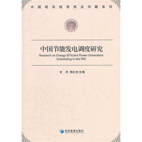 中国节能发电调度研究