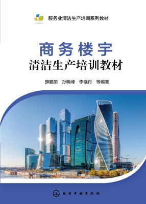 商务楼宇清洁生产培训