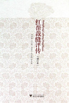 红帮裁缝评传